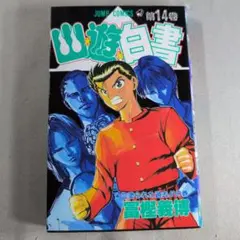初版　幽遊白書 第14巻 ジャンプコミックス　冨樫義博
