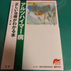 アルツハイマー病 正しい治療がわかる本