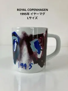 ロイヤルコペンハーゲン 1995年 イヤーマグ　L ラージ