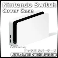 白 ニンテンドー スイッチ 有機ELモデル ドック ケース カバー Switch