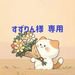 すずりん様　専用(4/9迄)