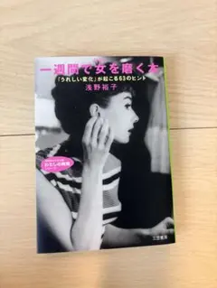 一週間で女(じぶん)を磨く本 「うれしい変化」が起こる63のヒント