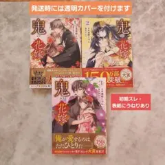全巻・初版帯付き』 鬼の花嫁 1～10巻 漫画 既刊 特装版 アニメ化