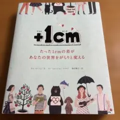 +1cm(プラスイッセンチ) たった1cmの差があなたの世界をがらりと変える