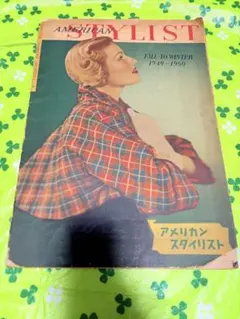 AMERICAN STYLIST 1949-1950 秋冬特大号　レトロ　雑誌