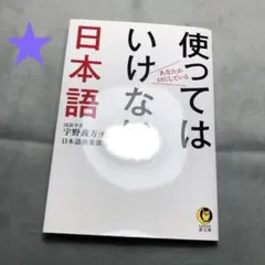 1808★あなたが口にしている使ってはいけない日本語