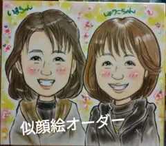 似顔絵オーダー、素敵な笑顔を愛情たっぷりに！