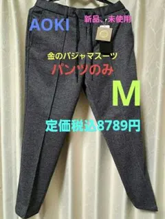 AOKI 新品 金のパジャマスーツプレミアム　Mサイズ パンツのみ