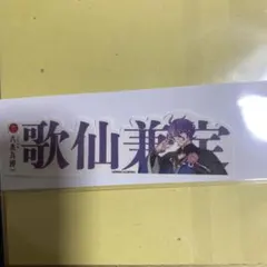 大本丸博 歌仙兼定 お名前ステッカー