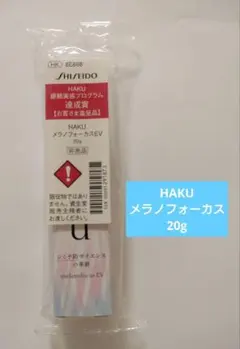 【⭐️試供品　2個追加】HAKU メラノフォーカスEV 20g
