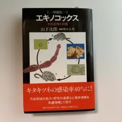 エキノコックス その正体と対策
