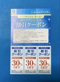 最新 HOYA 株主優待券 コンタクトレンズ 割引クーポン 30% OFFのサムネイル