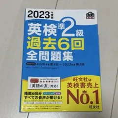 2023英検準2級過去6回全問題集