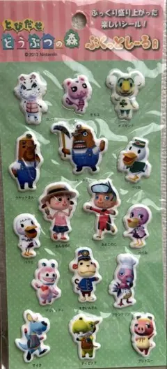 最終価格！とびだせ どうぶつの森 ぷくっとしーる