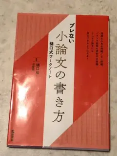 ブレない小論文の書き方 樋口式ワークノート