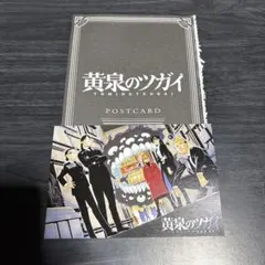黄泉のツガイ　ポストカード