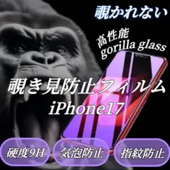 覗かせない！プライバシー保護！iPhone17特殊強化ガラスフィルム