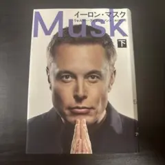 イーロン・マスク 下