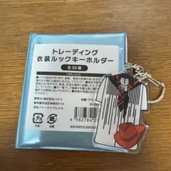 キスマイ 衣装展 TheCouture 衣装ルックキーホルダー