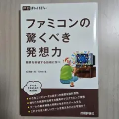 ファミコンの驚くべき発想力 : 限界を突破する技術に学べ