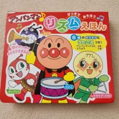 アンパンマン リズム絵本