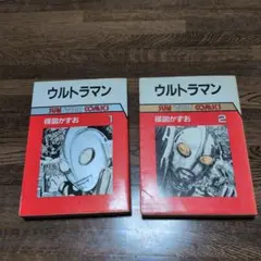 初版・帯付】ウルトラマン 完全版 1 &2 セット 楳図かずお／著 - メルカリ