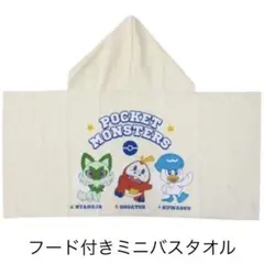 フード付きミニバスタオル(ニャオハ・ホゲータ・クワッス)のサムネイル