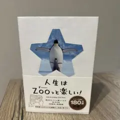 人生はZOOっと楽しい! 毎日がとことん楽しくなる65の方法