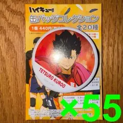 ハイキュー‼︎　横断幕　缶バッジ　黒尾鉄朗　55個セット