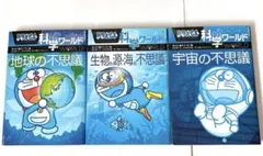 値下げ【小学館】　ドラえもん　科学ワールド　3冊セット