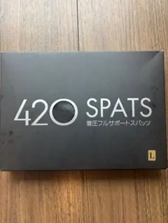 【新品未使用】420SPATS サイズL 着圧フルサポートスパッツ イオセラン 420着圧フルサポートスパッツ｜エステサロン・美容院