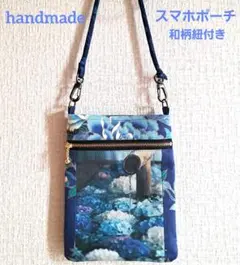 ハンドメイド ファスナー付き和柄スマホポーチ サコッシュ 花柄 青系