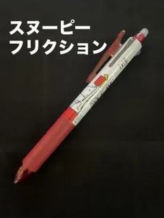 スヌーピー フリクション