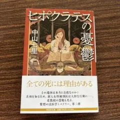 ヒポクラテスの憂鬱