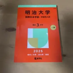 2026年最新】赤本 明治大学 国際日本学部の人気アイテム - メルカリ