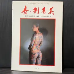Japanese Tattoo Ladies 女・刺青美 刺青 極道 任侠