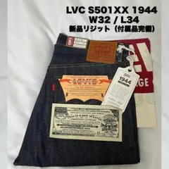 LVC S501XX 1944 大戦 W32 L34 新品未使用 リジット付属品