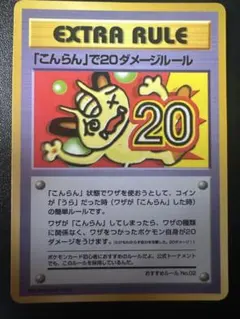 【美品】「こんらん」で20ダメージルール 拡張シート第3弾 緑版 旧裏 旧裏/美品》「こんらん」で20ダメージルール 拡張シート第3弾(緑版