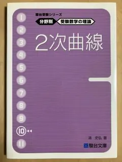 駿台　分野別受験数学の理論2次曲線　鉄緑会河合塾Z会SEG東進　東大京大早慶