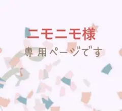 ニモニモ様　専用ページです♡