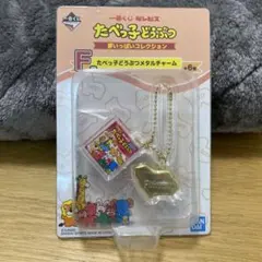 たべっ子どうぶつ メタルチャーム セット