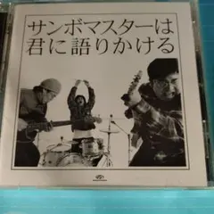 サンボマスターは君に語りかける