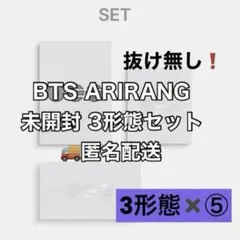 BTS ARIRANG 3形態セット ×⑤ 未開封 アリラン アルバム