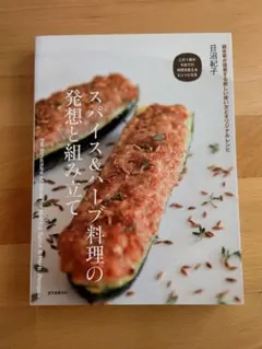 スパイス&ハーブ料理の発想と組み立て