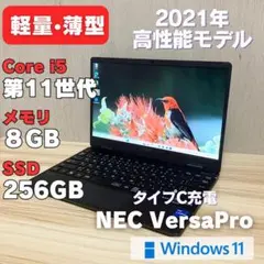 第11世代！NEC VersaPro Corei5 Windows11 SSD