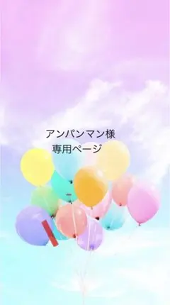 アンパンマン様専用ページ