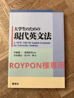 大学生のための現代英文法