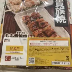 鳥貴族 タイトーくじ C賞 おおきなタオル