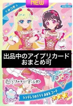 アイプリ　カード　星川みつき　シンデレラのラララ　おはるコーデ　星3 リング5弾