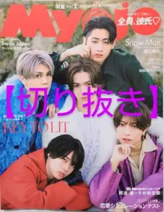 Myojo 2026年2月号 切り抜き
